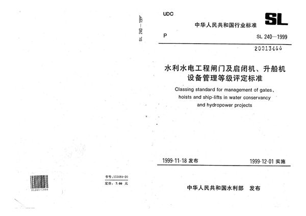 水利水电工程闸门及启闭机、升船机设备管理等级评定标准 (SL 240-1999）