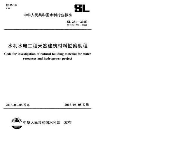 水利水电工程天然建筑材料勘察规程 (SL 251-2015）