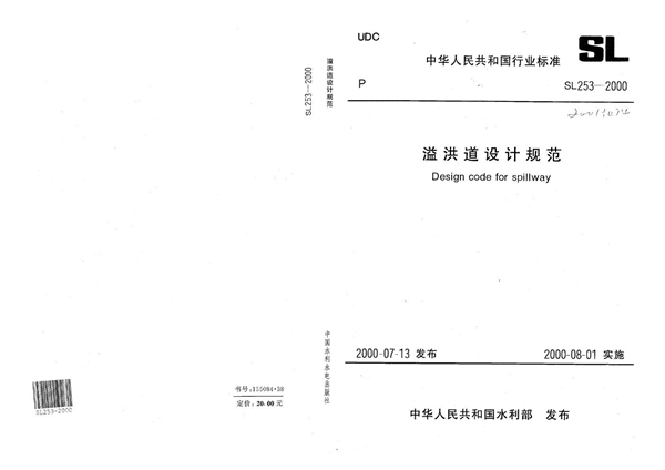 溢洪道设计规范 (SL 253-2000）