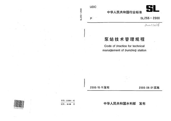 泵站技术管理规程 (SL 255-2000）