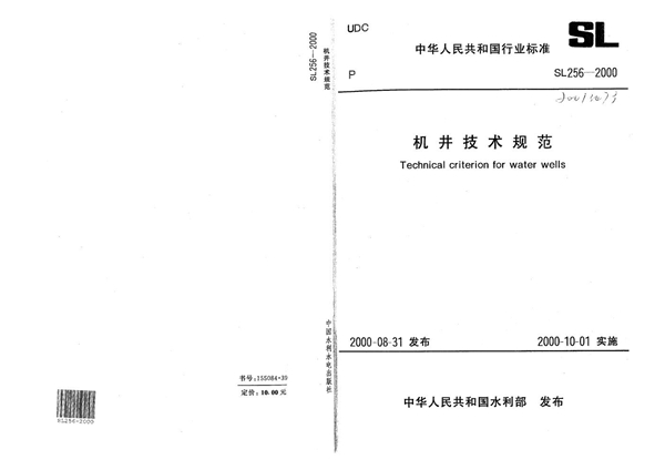 机井技术规范 (SL 256-2000）