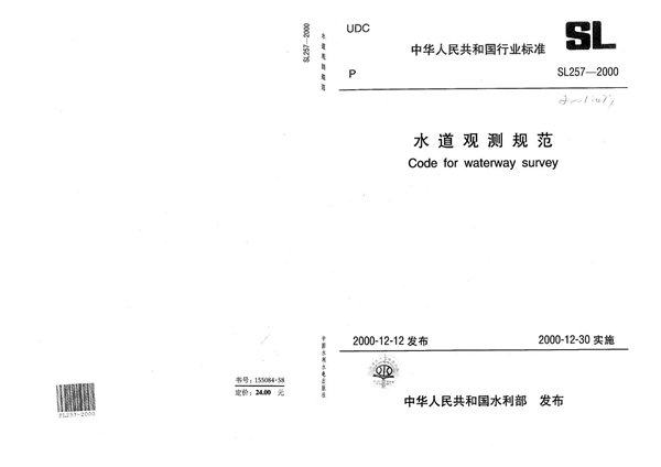 水道观测规范 (SL 257-2000）