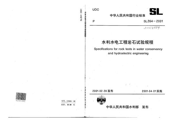 水利水电工程岩石试验规程 (SL 264-2001）