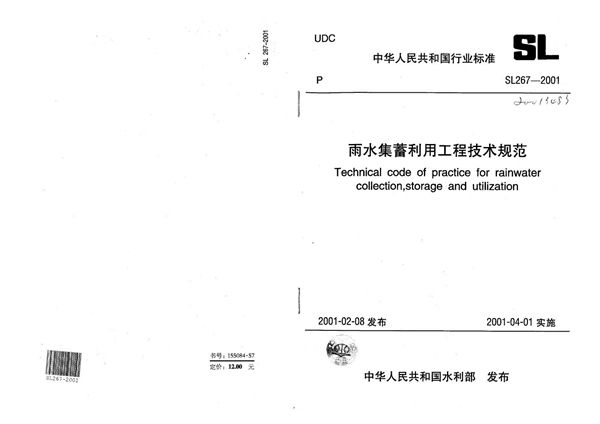 雨水集蓄利用工程技术规范 (SL 267-2001）