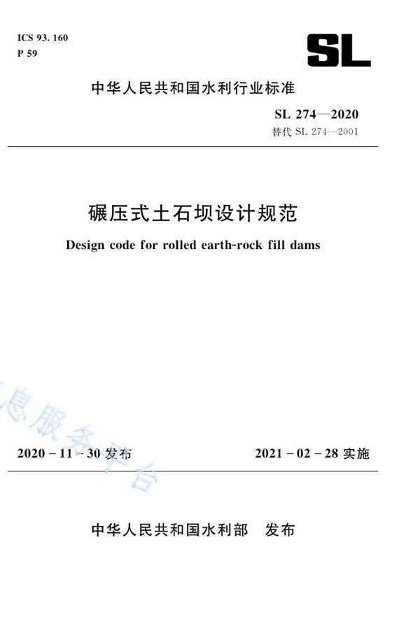 碾压式土石坝设计规范 (SL 274-2020）