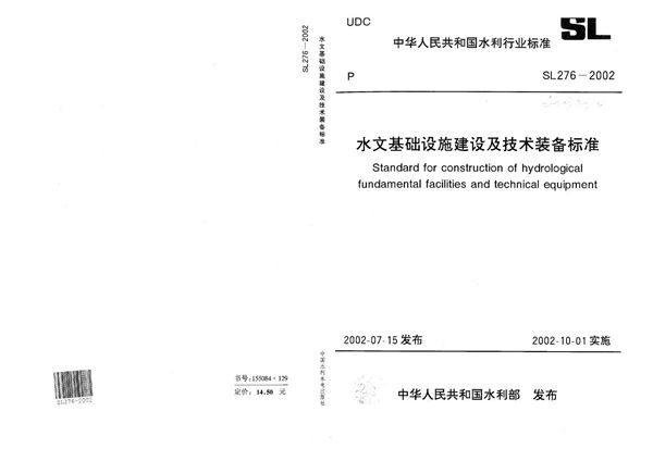 水文基础设施建设及技术装备标准 (SL 276-2002）