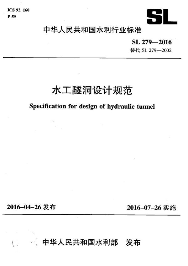 水工隧洞设计规范 (SL 279-2016）