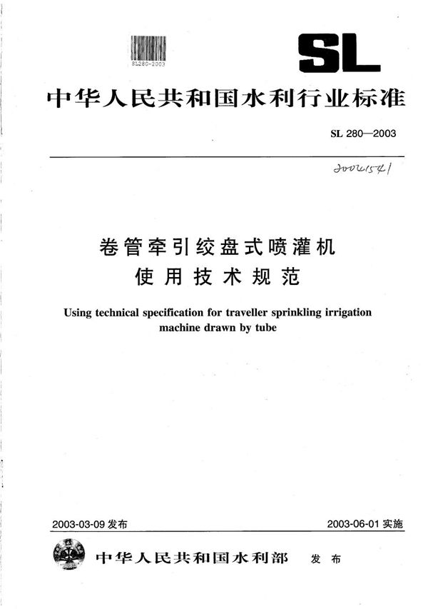 卷管牵引绞盘式喷灌机使用技术规范 (SL 280-2003）