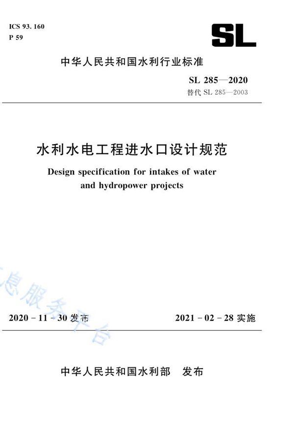 水利水电工程进水口设计规范 (SL 285-2020）