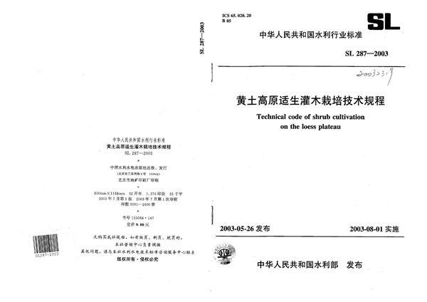 黄土高原适生灌木栽培技术规程 (SL 287-2003）