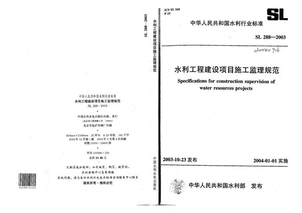 水利工程建设项目施工监理规范 (SL 288-2003）