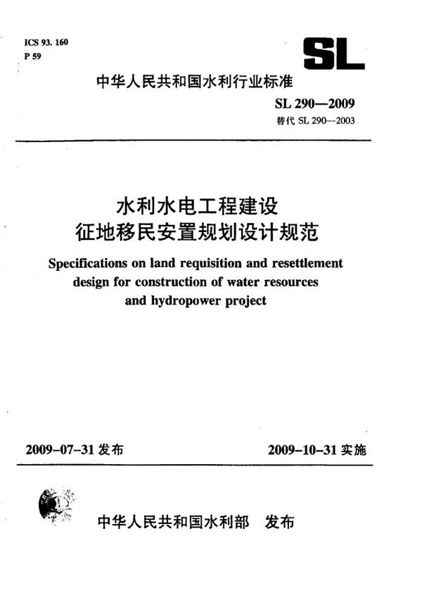 水利水电工程建设征地移民安置规划设计规范 (SL 290-2009）