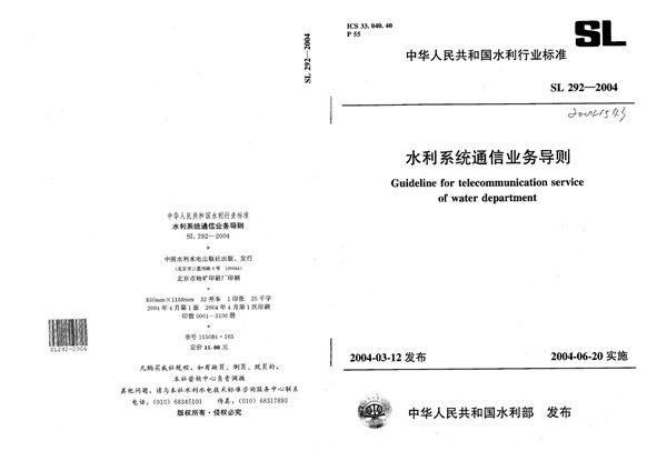 水利系统通信业务导则 (SL 292-2004）