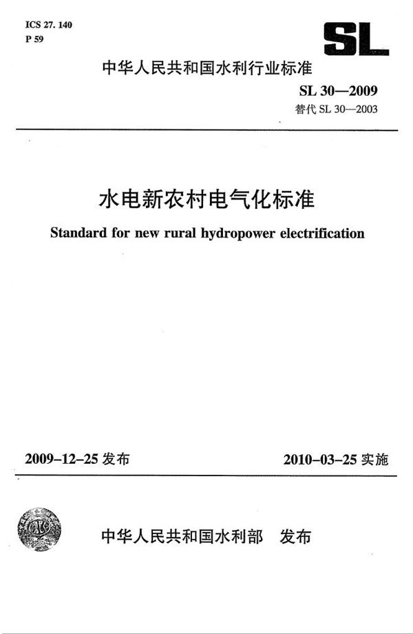 水电新农村电气化标准 (SL 30-2009）