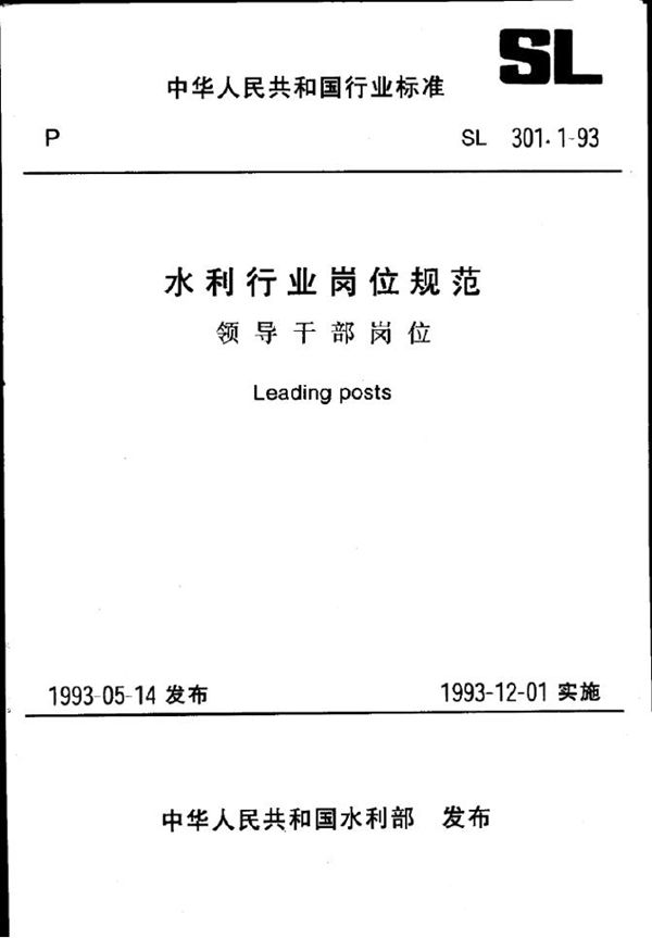 水利行业岗位规范 领导干部岗位 (SL 301.1-1993)