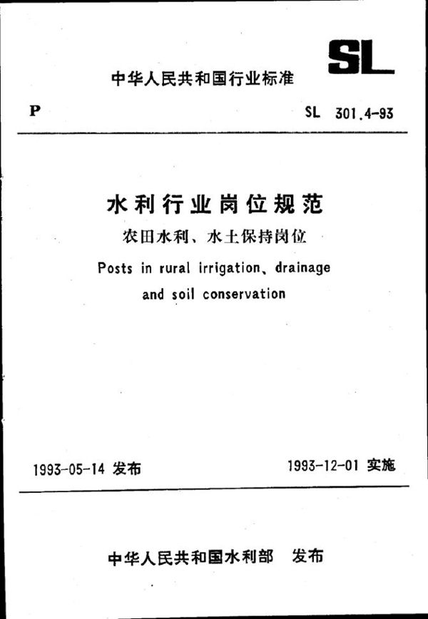 水利行业岗位规范 农田水利、水土保持岗位 (SL 301.4-1993)