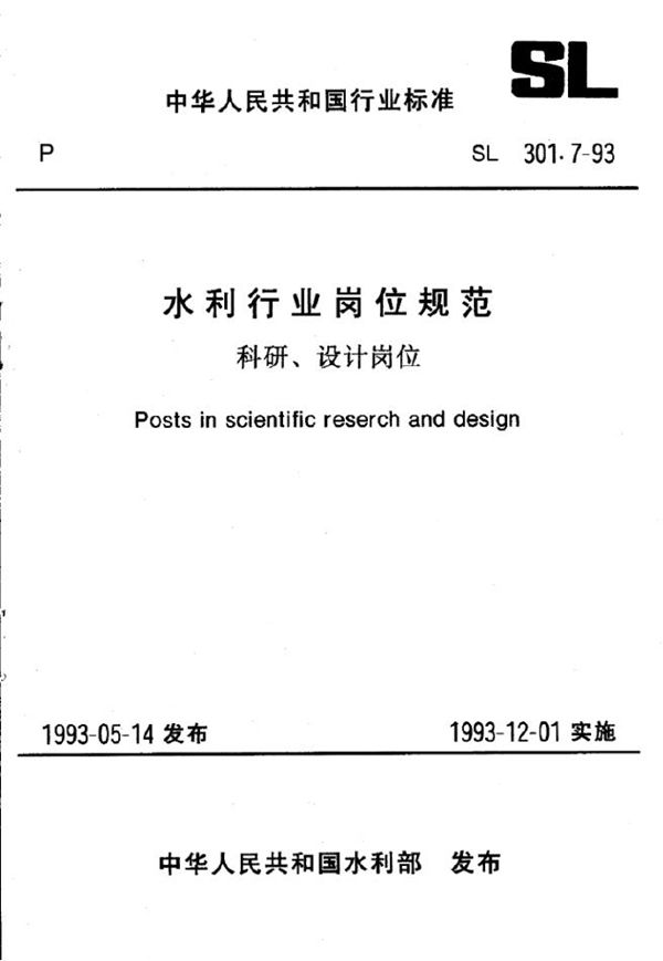 水利行业岗位规范 科研、设计岗位 (SL 301.7-1993)