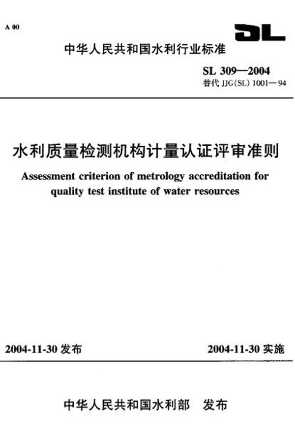 水利质量检测机构计量认证评审准则 (SL 309-2004）