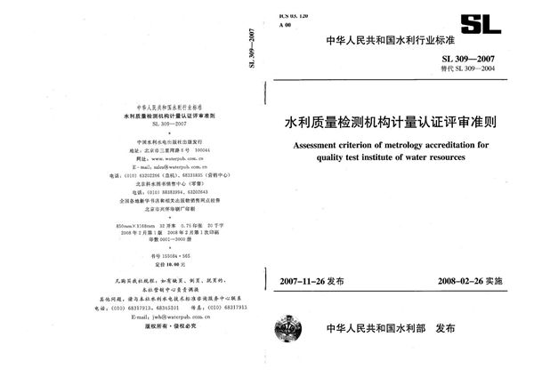 水利质量检测机构计量认证评审准则 (SL 309-2007）