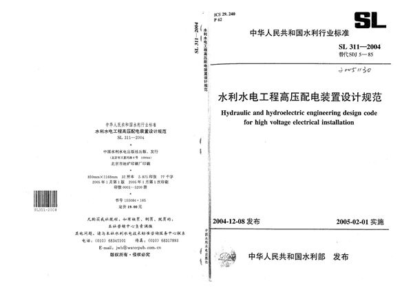 水利水电工程高压配电装置设计规范 (SL 311-2004）