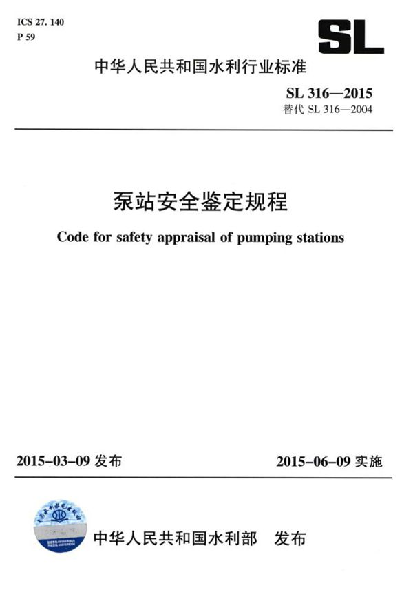 泵站安全鉴定规程 (SL 316-2015）