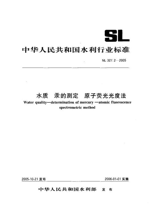 水质 汞的测定 原子荧光光度法 (SL 327.2-2005）