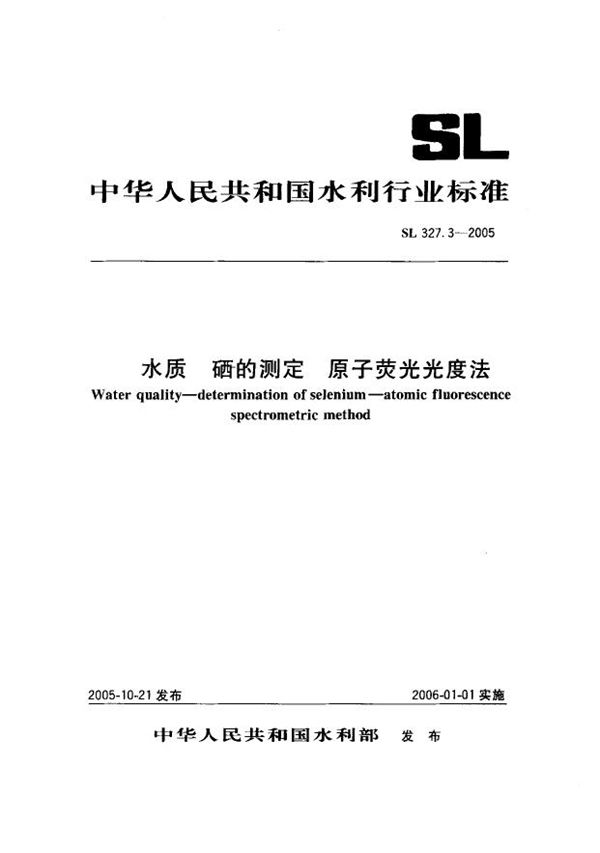 水质 硒的测定 原子荧光光度法 (SL 327.3-2005）