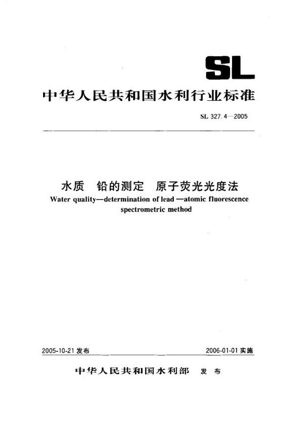 水质 铅的测定 原子荧光光度法 (SL 327.4-2005）