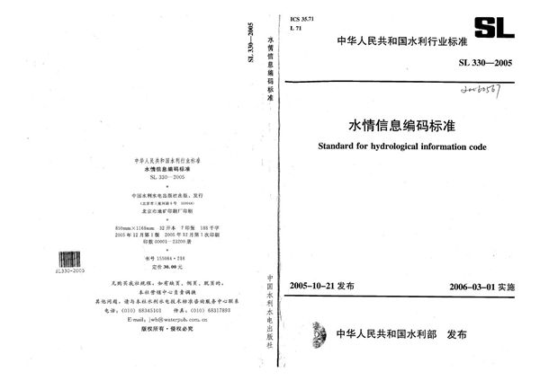 水情信息编码标准 (SL 330-2005）