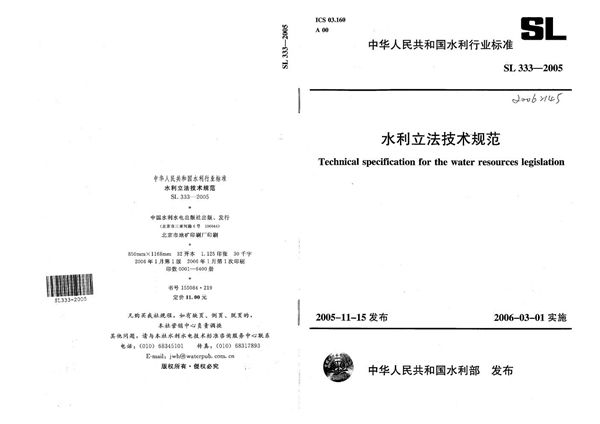 水利立法技术规范 (SL 333-2005）