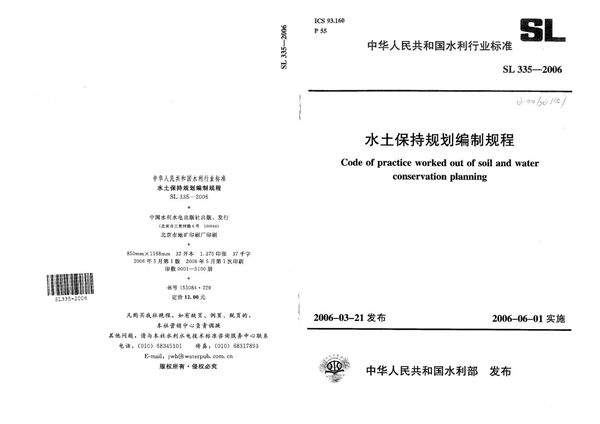 水土保持规划编制规程 (SL 335-2006）