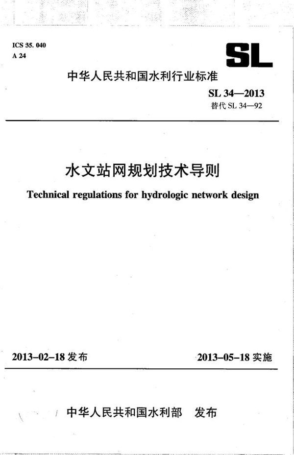 水文站网规划技术导则 (SL 34-2013）