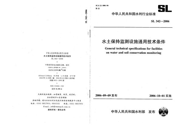 水土保持监测设施通用技术条件 (SL 342-2006）