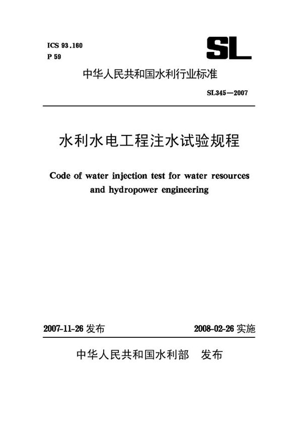 水利水电工程注水试验规程 (SL 345-2007)