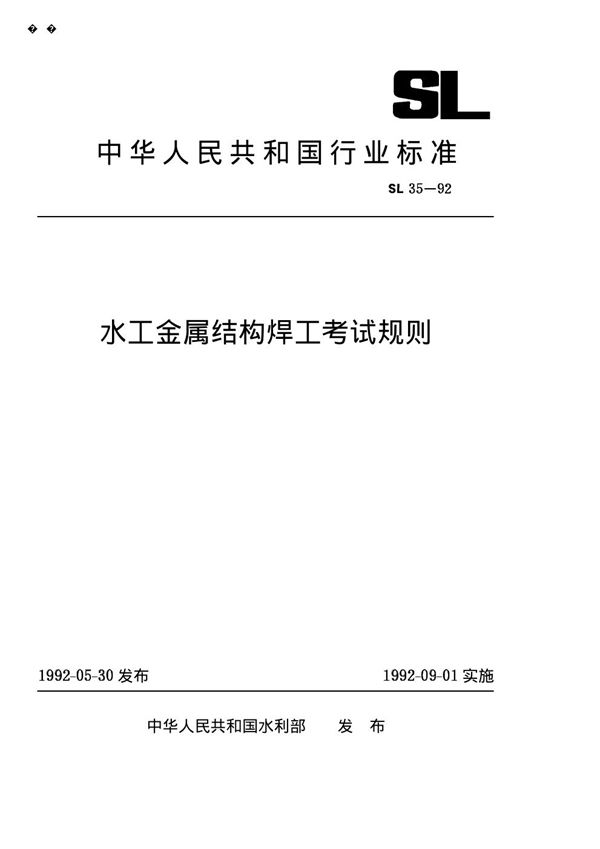 水工金属结构焊工考试规则 (SL 35-1992)