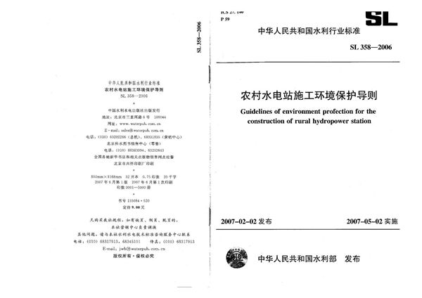 农村水电站施工环境保护导则 (SL 358-2006）