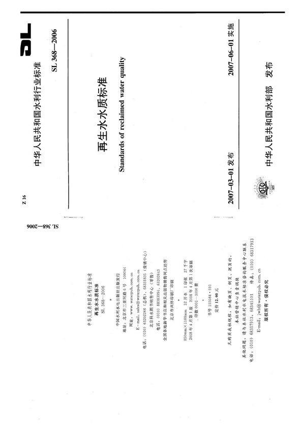 再生水水质标准 (SL 368-2006）