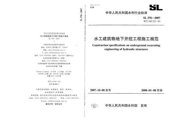 水工建筑物地下开挖工程施工规范 (SL 378-2007）