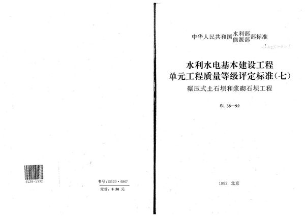 水利水电基本建设工程单元工程质量等级评定标准（七）碾压式土石坝和浆砌石坝工程 (SL 38-1992）