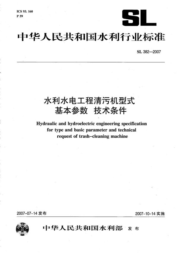 水利水电工程清污机型式 基本参数 技术条件 (SL 382-2007）