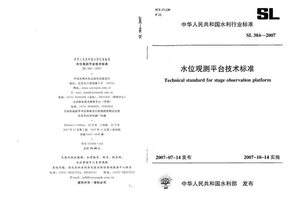 水位观测平台技术标准 (SL 384-2007）