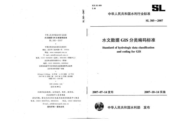 水文数据GIS分类编码标准 (SL 385-2007）