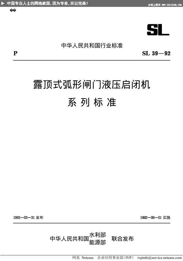 露顶式弧形闸门液压启闭机系列标准 (SL 39-1992)