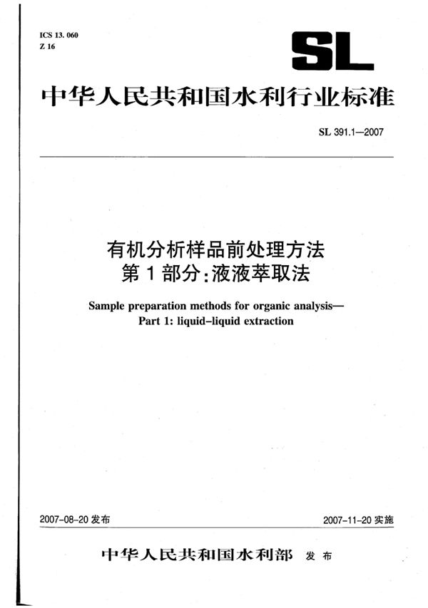 有机分析样品前处理方法 第1部分:液液萃取法 (SL 391.1-2007)