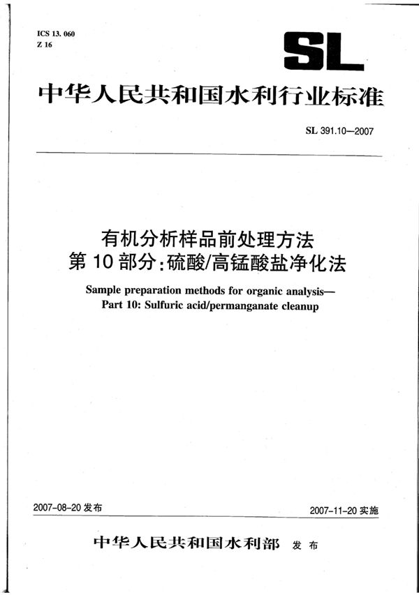 有机分析样品前处理方法 第10部分:硫酸/高锰酸盐净化法 (SL 391.10-2007)