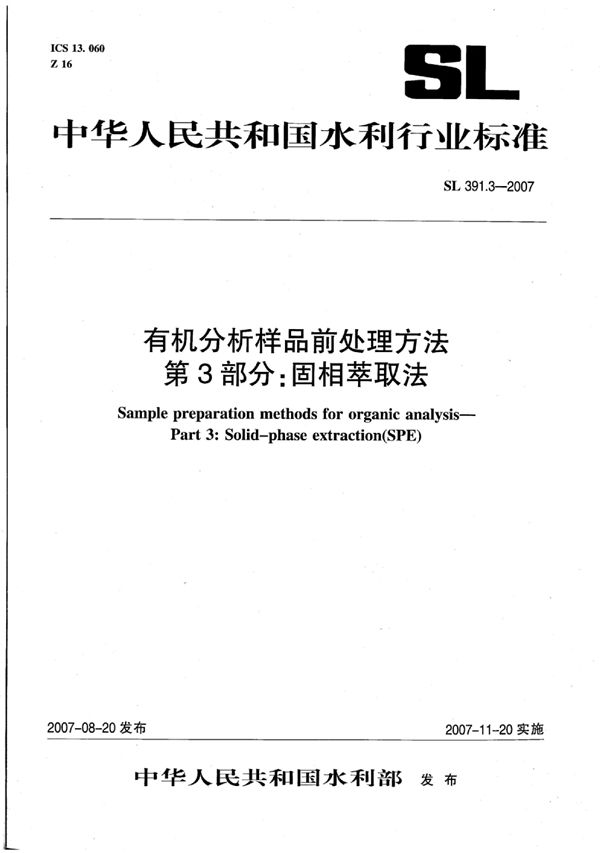 有机分析样品前处理方法 第3部分:固相萃取法 (SL 391.3-2007)