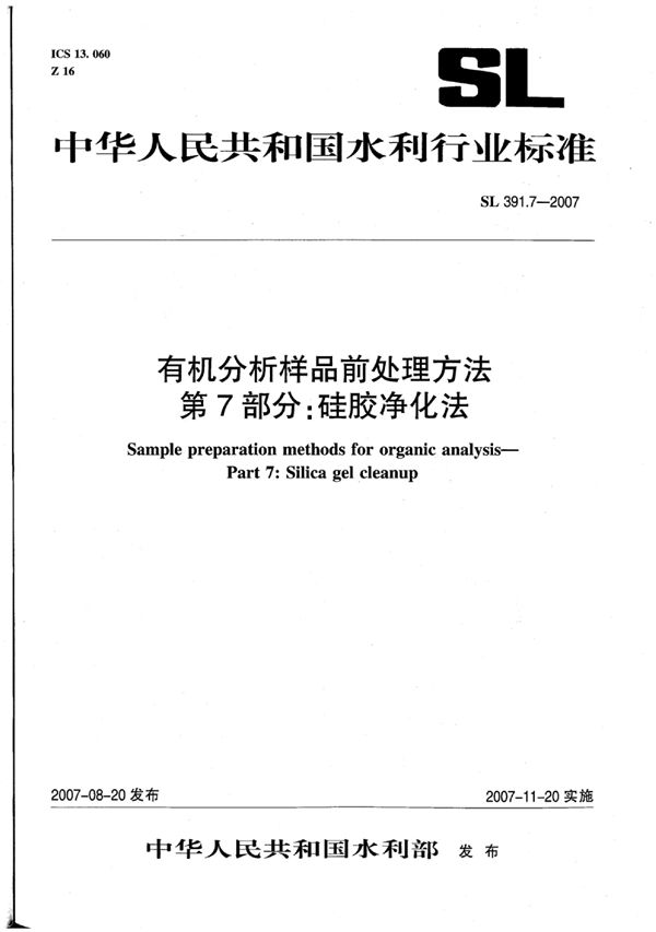 有机分析样品前处理方法 第7部分:硅胶净化法 (SL 391.7-2007)