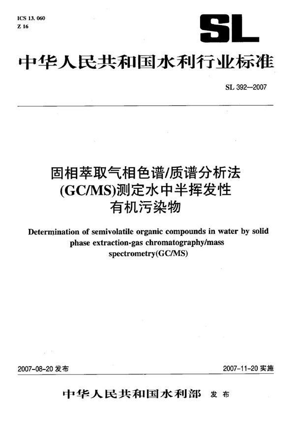 固相萃取气相色谱/质谱分析法（GC/MS）测定水中半挥发性有机污染物 (SL 392-2007）