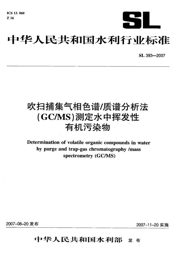 吹扫捕集气相色谱/质谱分析法（GC/MS）测定水中挥发性有机污染物 (SL 393-2007）