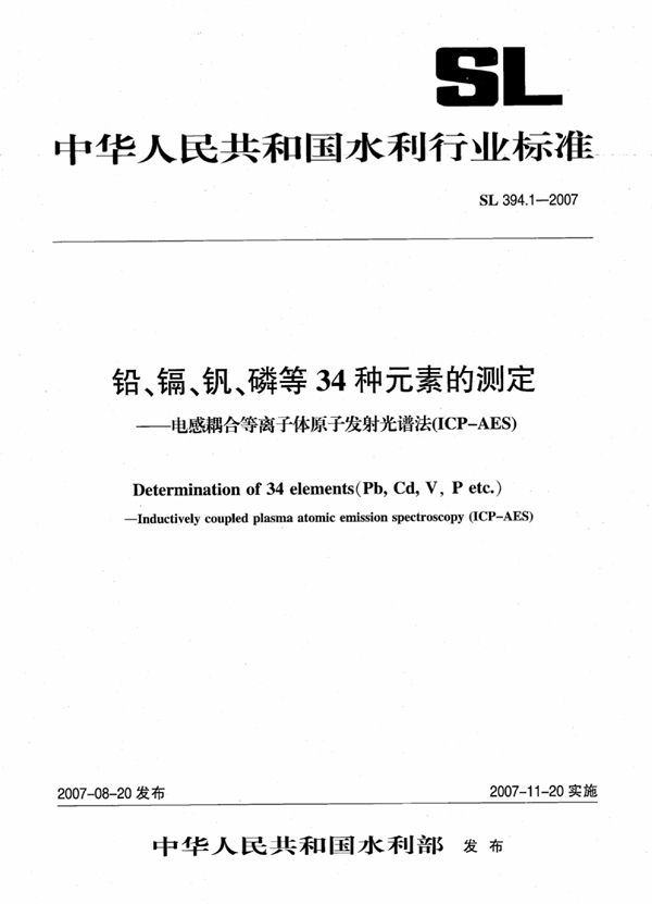 铅、镉、钒、磷等34种元素的测定-电感耦合等离子体原子发射光谱法(ICP-AES)[合订本] (SL 394.1-2007)